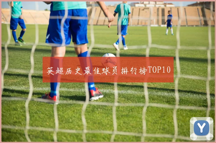 英超历史最佳球员排行榜TOP10