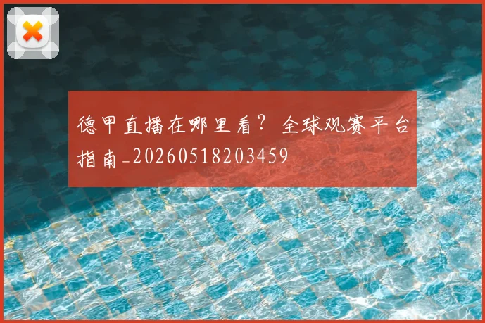德甲直播在哪里看？全球观赛平台指南_20260518203459