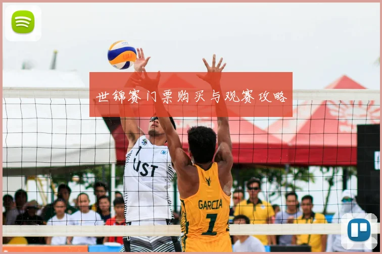 世锦赛门票购买与观赛攻略