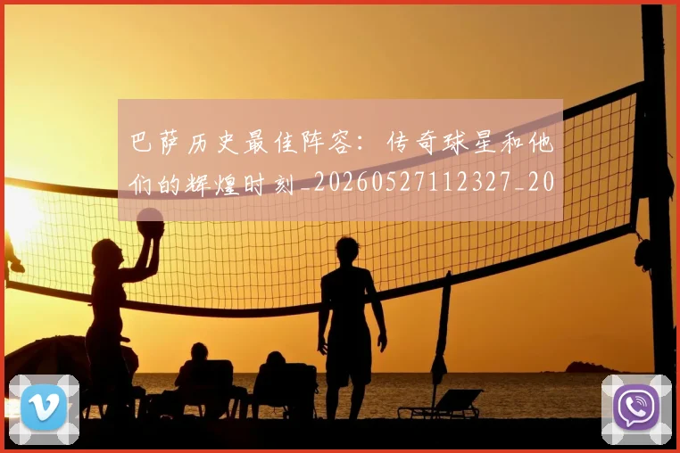 巴萨历史最佳阵容:传奇球星和他们的辉煌时刻_20260527112327_20260609175845