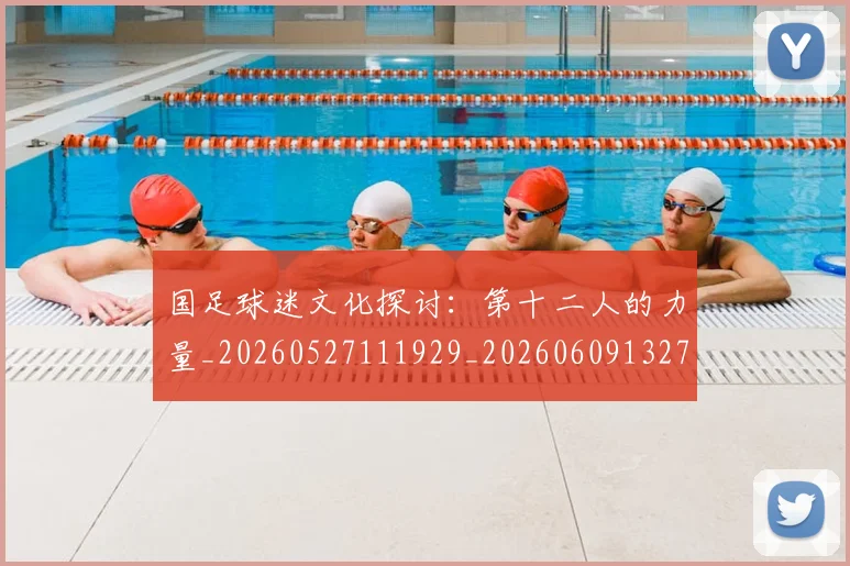 国足球迷文化探讨:第十二人的力量_20260527111929_20260609132757