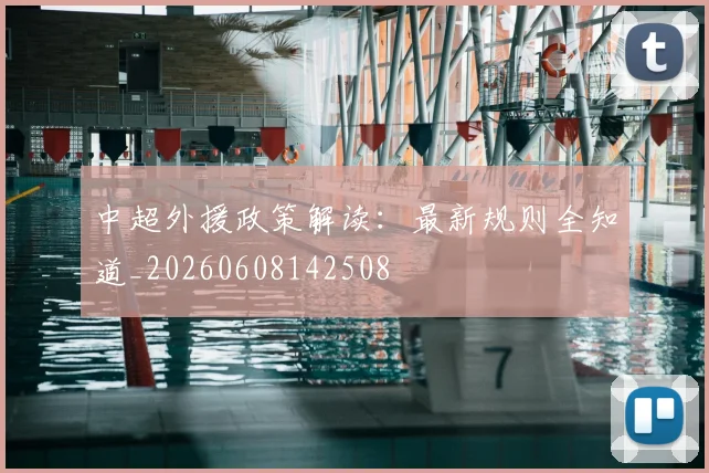 中超外援政策解读:最新规则全知道_20260608142508