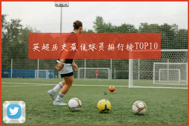 英超历史最佳球员排行榜TOP10